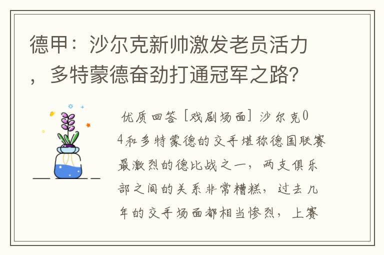 德甲：沙尔克新帅激发老员活力，多特蒙德奋劲打通冠军之路？