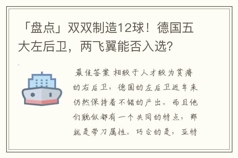 「盘点」双双制造12球！德国五大左后卫，两飞翼能否入选？