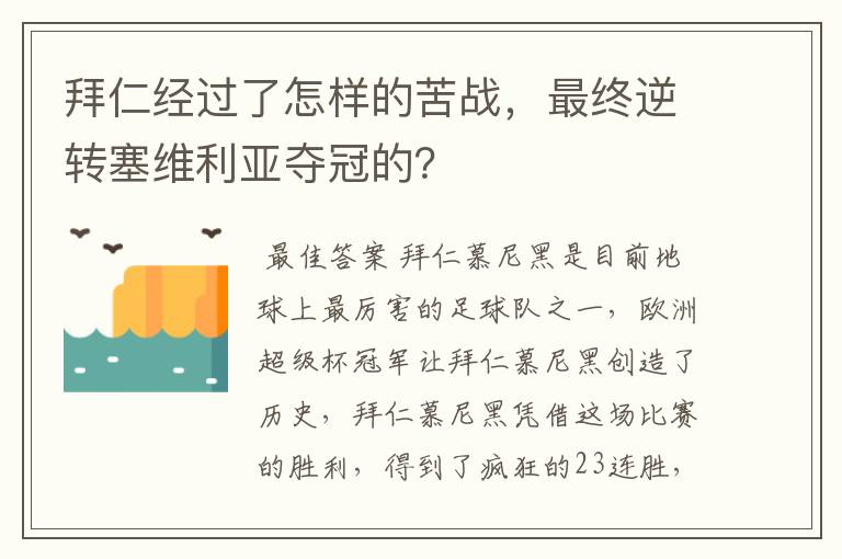 拜仁经过了怎样的苦战，最终逆转塞维利亚夺冠的？