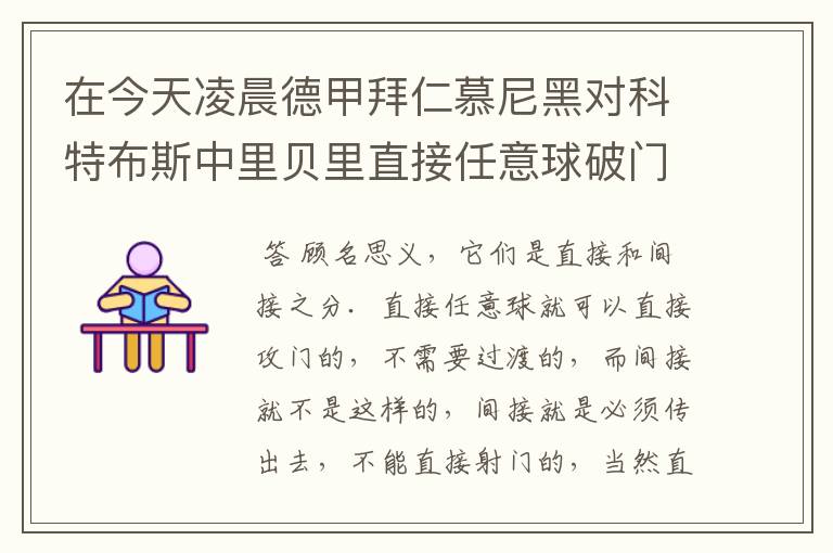 在今天凌晨德甲拜仁慕尼黑对科特布斯中里贝里直接任意球破门被判无效，是为间接任意球，何解？