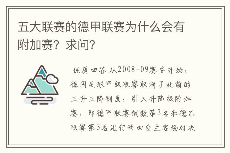 五大联赛的德甲联赛为什么会有附加赛？求问？