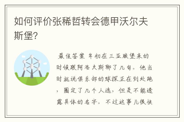 如何评价张稀哲转会德甲沃尔夫斯堡？