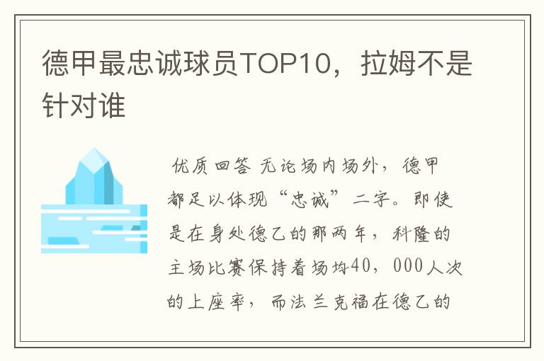 德甲最忠诚球员TOP10，拉姆不是针对谁