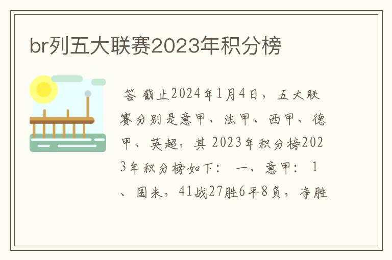 br列五大联赛2023年积分榜