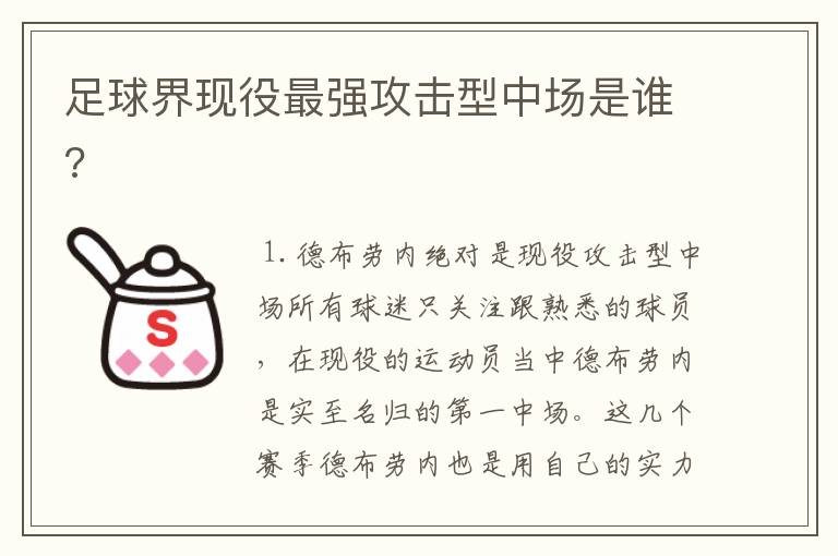 足球界现役最强攻击型中场是谁?