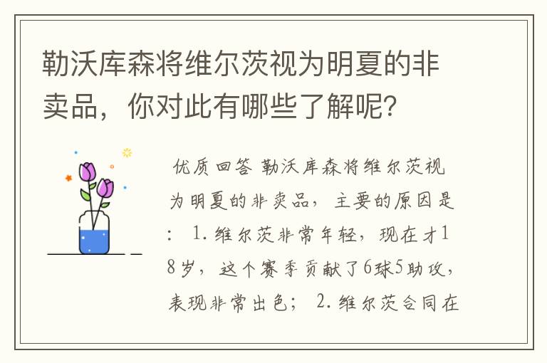 勒沃库森将维尔茨视为明夏的非卖品，你对此有哪些了解呢？