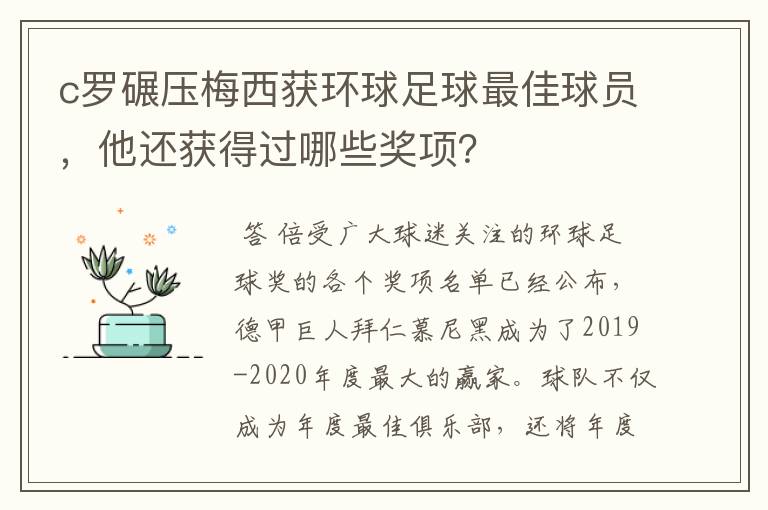 c罗碾压梅西获环球足球最佳球员，他还获得过哪些奖项？