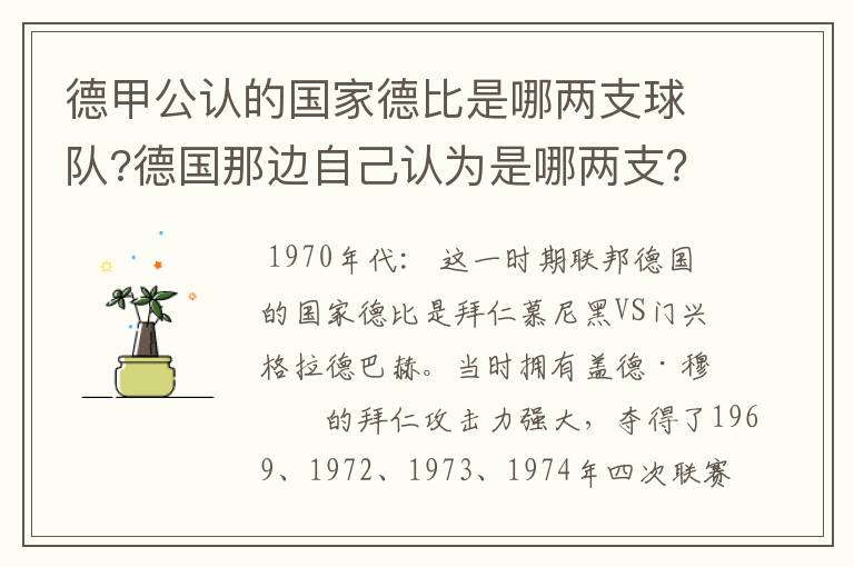 德甲公认的国家德比是哪两支球队?德国那边自己认为是哪两支？