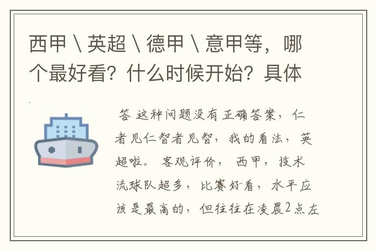 西甲＼英超＼德甲＼意甲等，哪个最好看？什么时候开始？具体时间？