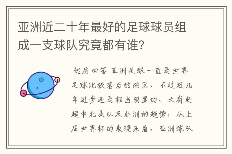 亚洲近二十年最好的足球球员组成一支球队究竟都有谁？