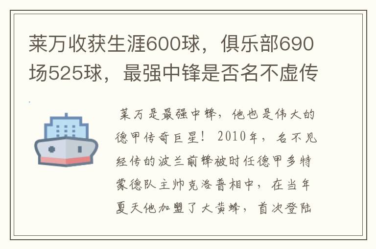 莱万收获生涯600球，俱乐部690场525球，最强中锋是否名不虚传？