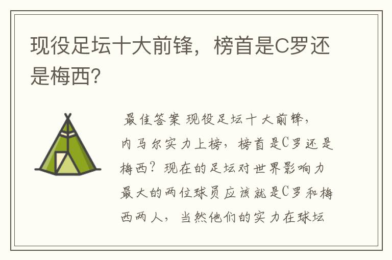 现役足坛十大前锋，榜首是C罗还是梅西？