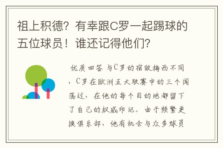 祖上积德？有幸跟C罗一起踢球的五位球员！谁还记得他们？