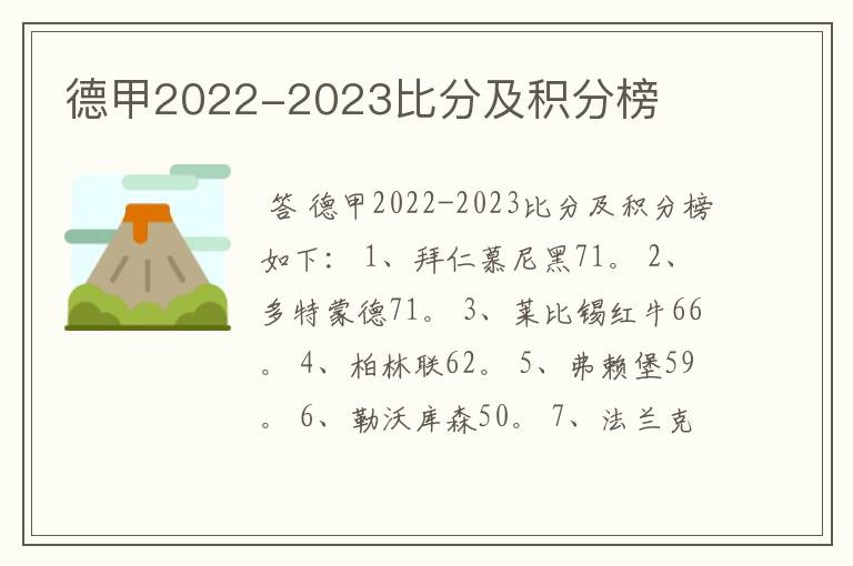 德甲2022-2023比分及积分榜