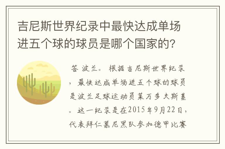 吉尼斯世界纪录中最快达成单场进五个球的球员是哪个国家的?