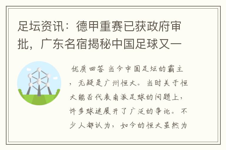 足坛资讯：德甲重赛已获政府审批，广东名宿揭秘中国足球又一黑幕