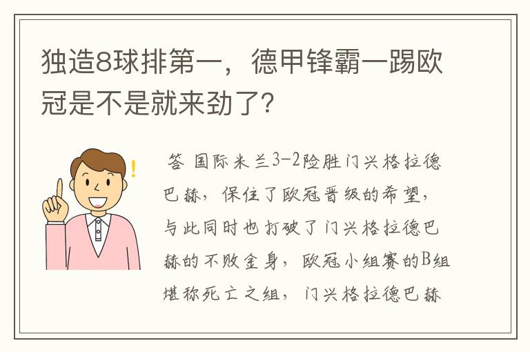 独造8球排第一，德甲锋霸一踢欧冠是不是就来劲了？