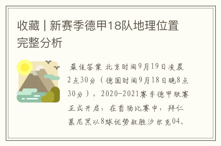 收藏 | 新赛季德甲18队地理位置完整分析