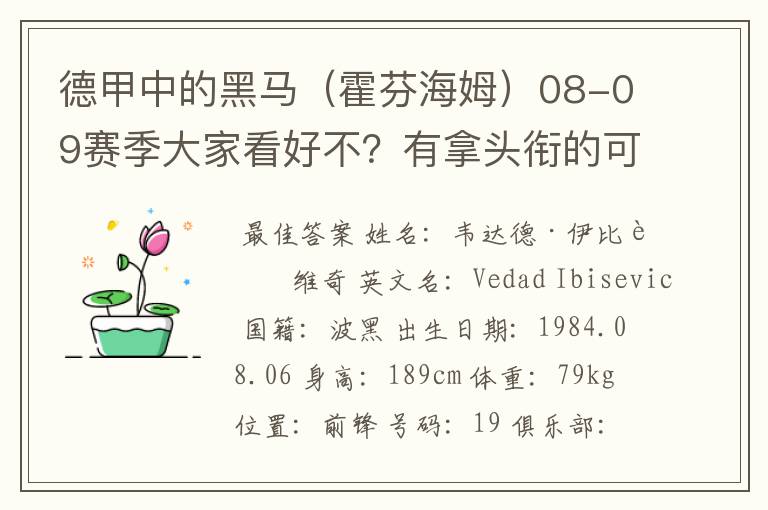 德甲中的黑马（霍芬海姆）08-09赛季大家看好不？有拿头衔的可能吗？