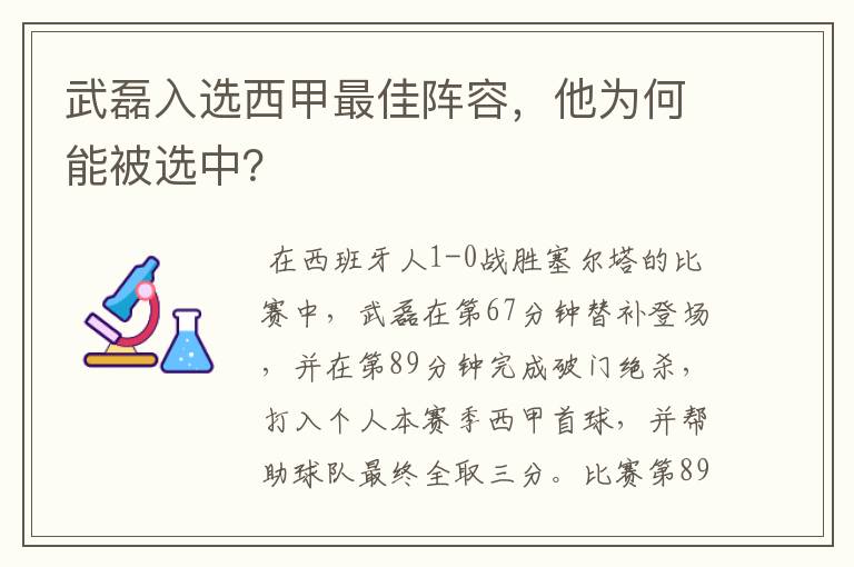 武磊入选西甲最佳阵容，他为何能被选中？