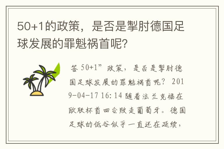 50+1的政策，是否是掣肘德国足球发展的罪魁祸首呢？