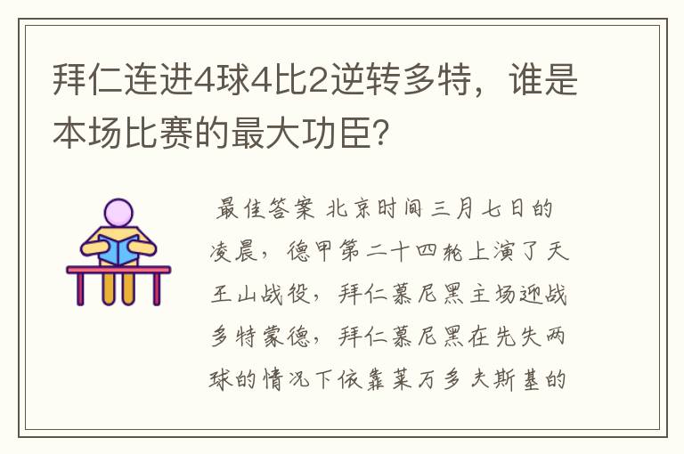 拜仁连进4球4比2逆转多特，谁是本场比赛的最大功臣？