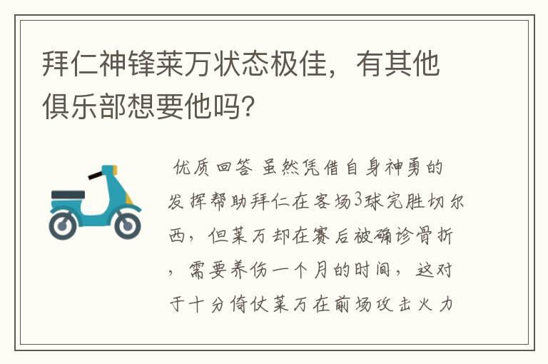 拜仁神锋莱万状态极佳，有其他俱乐部想要他吗？