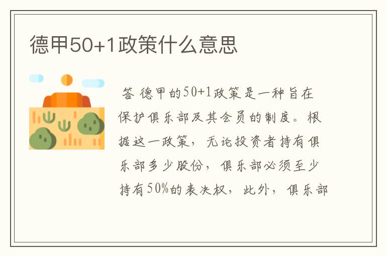 德甲50+1政策什么意思