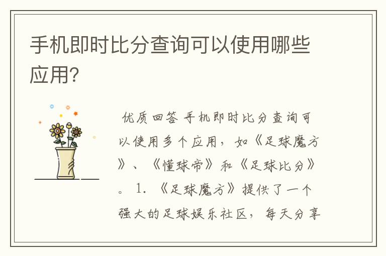 手机即时比分查询可以使用哪些应用？