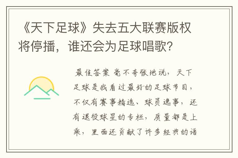 《天下足球》失去五大联赛版权将停播，谁还会为足球唱歌？