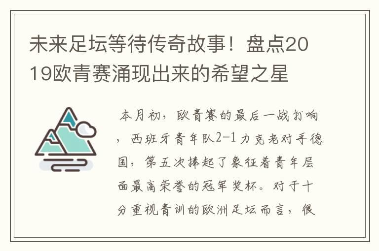 未来足坛等待传奇故事！盘点2019欧青赛涌现出来的希望之星