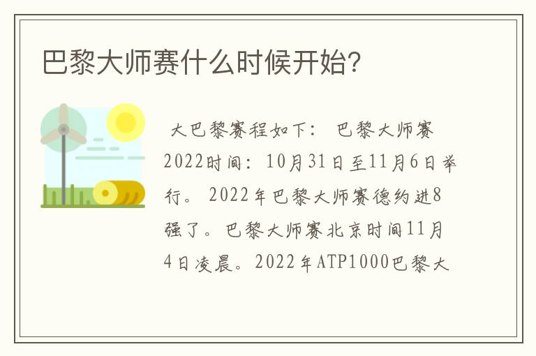 巴黎大师赛什么时候开始？