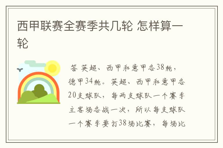 西甲联赛全赛季共几轮 怎样算一轮