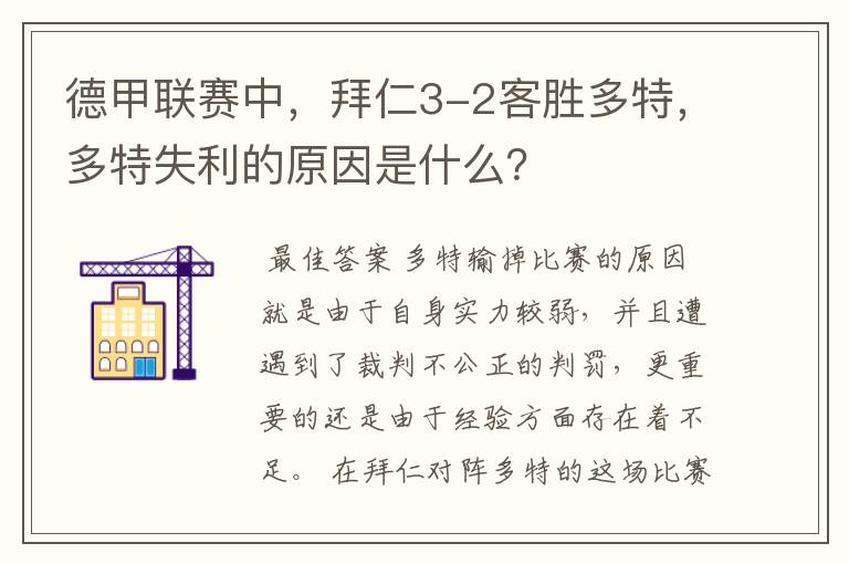 德甲联赛中，拜仁3-2客胜多特，多特失利的原因是什么？