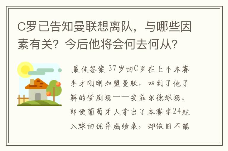 C罗已告知曼联想离队，与哪些因素有关？今后他将会何去何从？