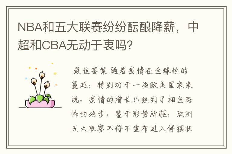 NBA和五大联赛纷纷酝酿降薪，中超和CBA无动于衷吗？