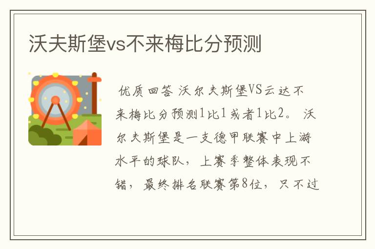 沃夫斯堡vs不来梅比分预测