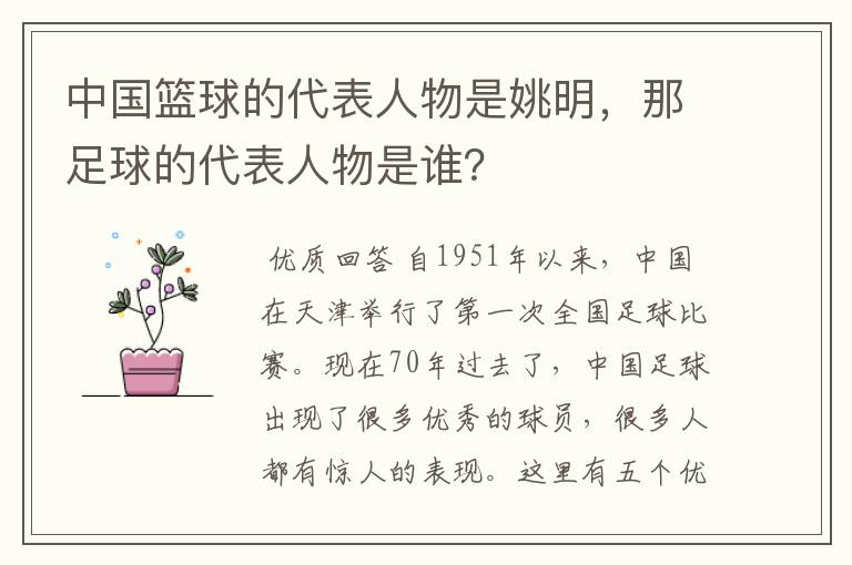 中国篮球的代表人物是姚明，那足球的代表人物是谁？