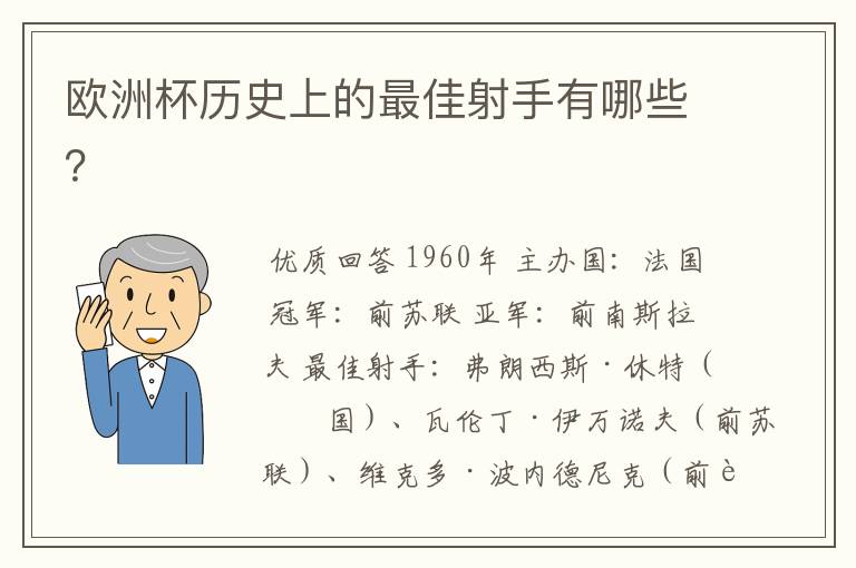 欧洲杯历史上的最佳射手有哪些？