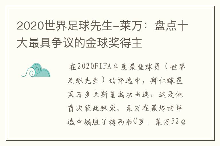 2020世界足球先生-莱万：盘点十大最具争议的金球奖得主