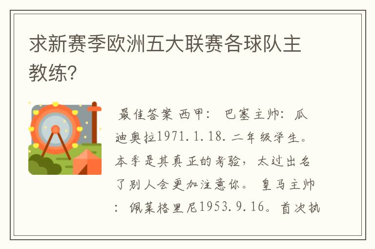 求新赛季欧洲五大联赛各球队主教练？