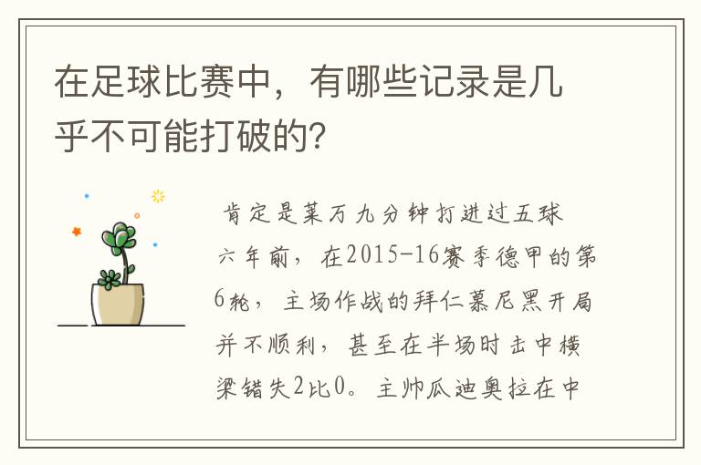 在足球比赛中，有哪些记录是几乎不可能打破的？