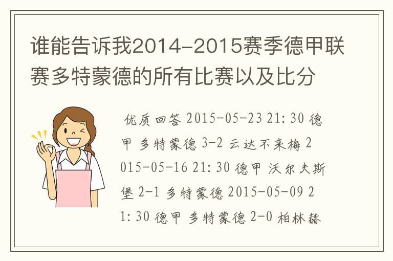 谁能告诉我2014-2015赛季德甲联赛多特蒙德的所有比赛以及比分