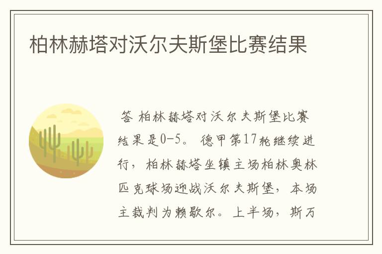 柏林赫塔对沃尔夫斯堡比赛结果