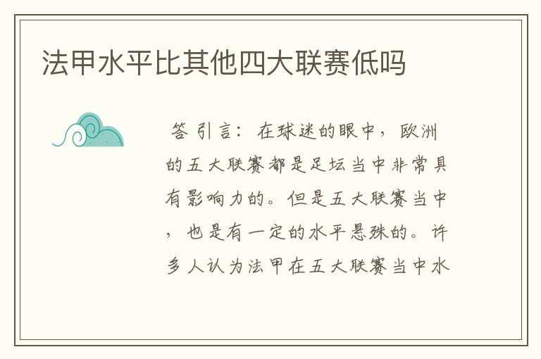 法甲水平比其他四大联赛低吗