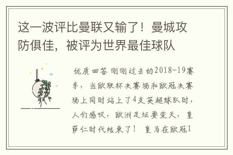 这一波评比曼联又输了！曼城攻防俱佳，被评为世界最佳球队