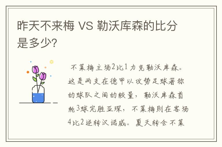 昨天不来梅 VS 勒沃库森的比分是多少？