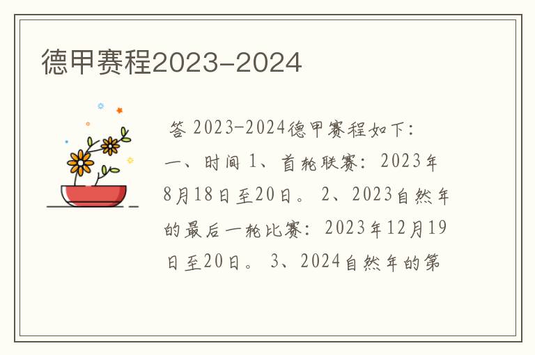 德甲赛程2023-2024