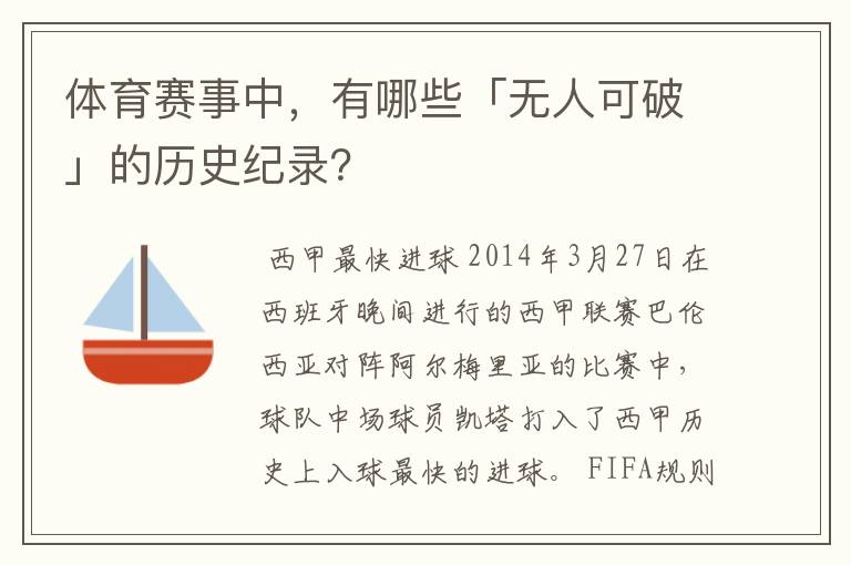 体育赛事中，有哪些「无人可破」的历史纪录？