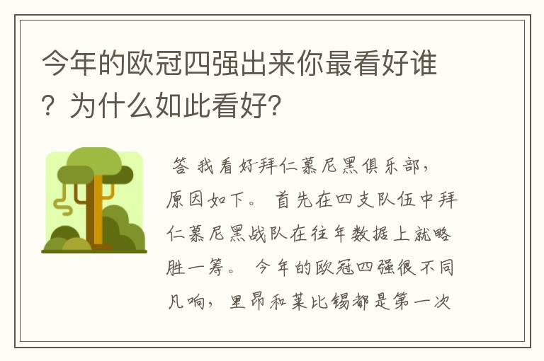 今年的欧冠四强出来你最看好谁？为什么如此看好？